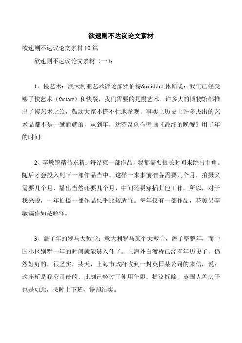 欲速则不达议论文素材