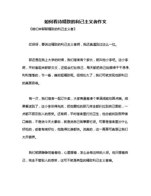 如何看待精致的利己主义者作文
