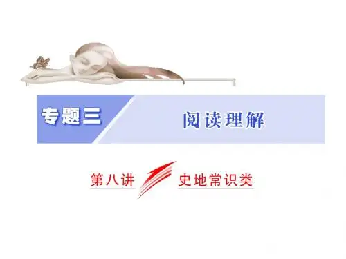 【三维设计】2014高考英语二轮课件：增分篇专题 阅读理解 史地常识类