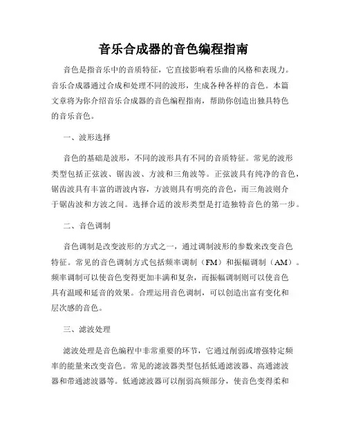 音乐合成器的音色编程指南