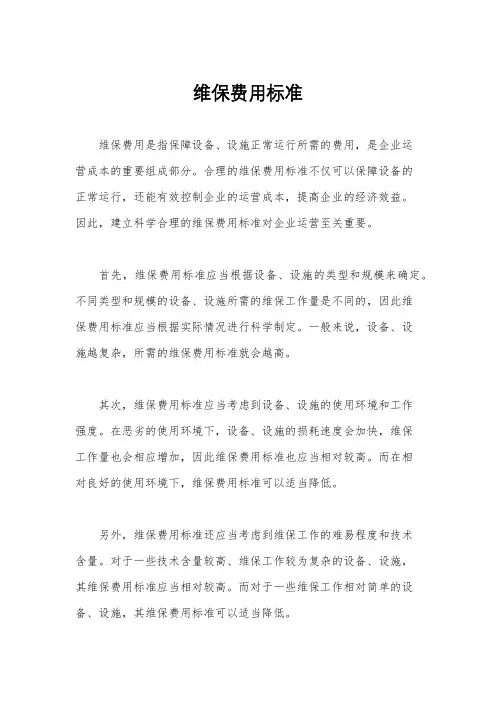 维保费用标准