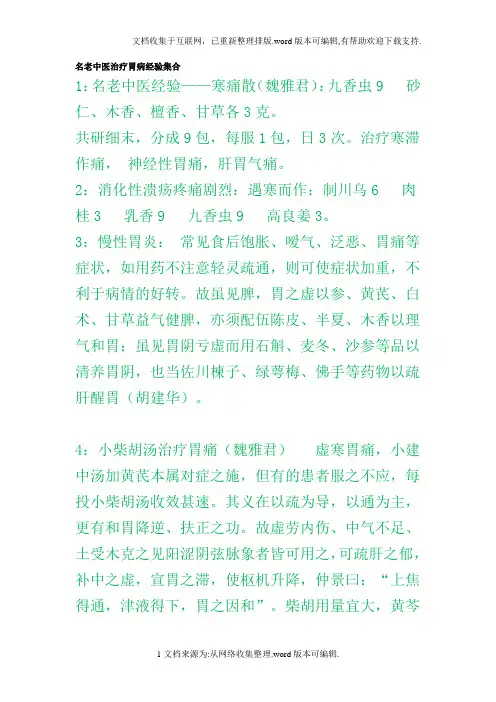 名老中医治疗胃病经验集合