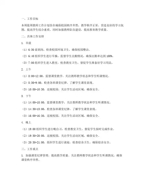 第四周值周教师工作计划