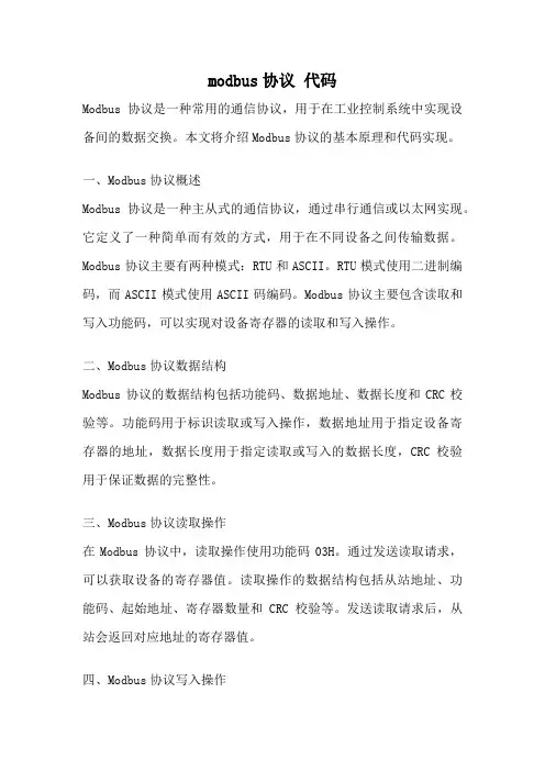 modbus协议 代码