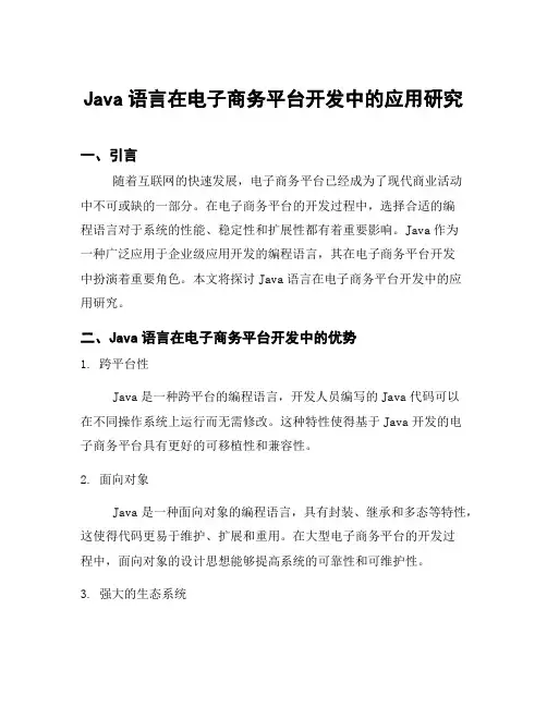 Java语言在电子商务平台开发中的应用研究