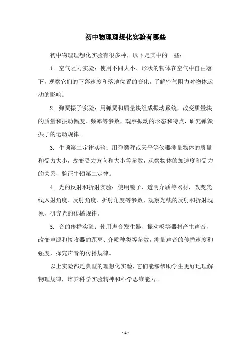 初中物理理想化实验有哪些