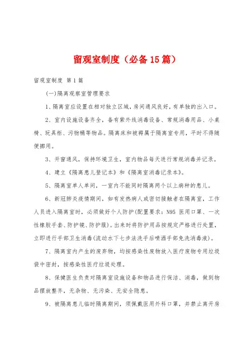留观室制度(必备15篇)