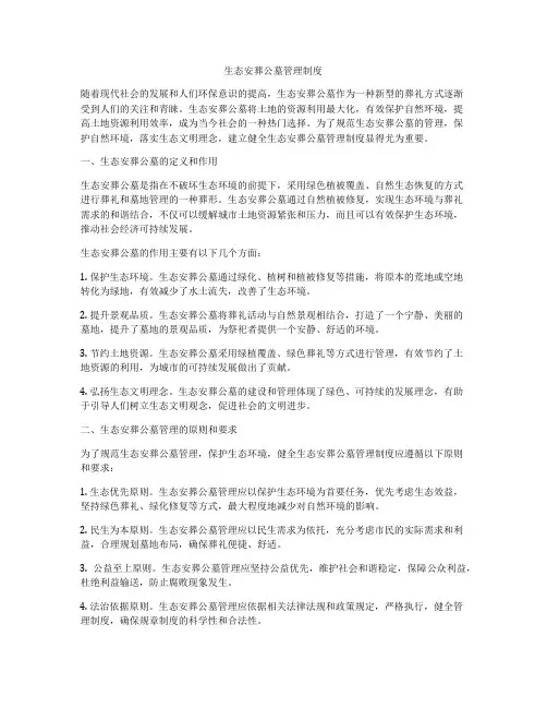 生态安葬公墓管理制度