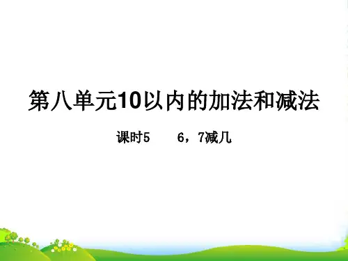 苏教版一年级数学上册第八单元《10以内的加法和减法》课时5教学课件 (2)