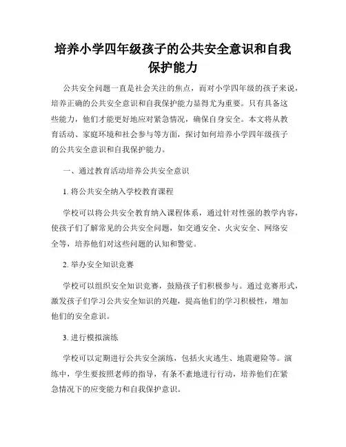 培养小学四年级孩子的公共安全意识和自我保护能力