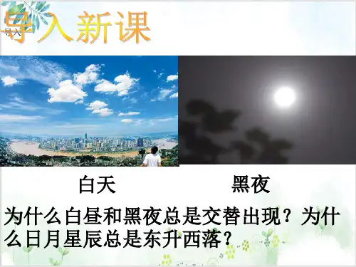 商务星球版地理七(上)地球的自转PPT课件