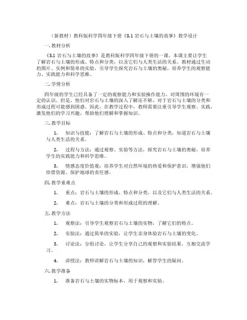 (新教材)教科版科学四年级下册《3.1岩石与土壤的故事》教学设计