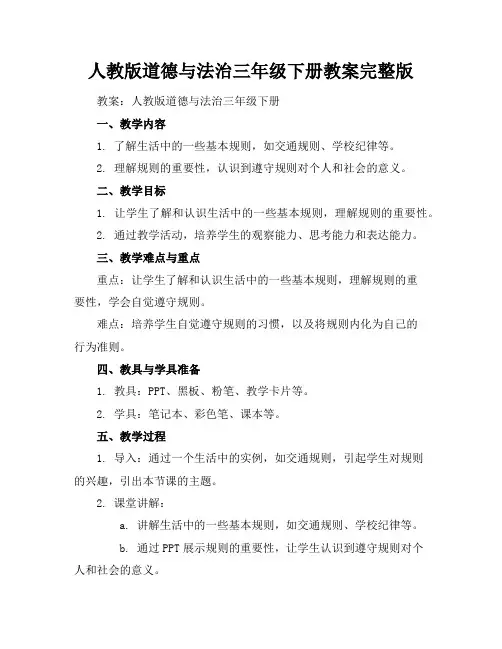 人教版道德与法治三年级下册教案完整版