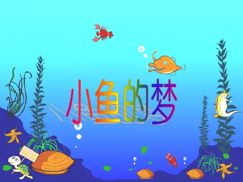 一年级下册语文课件5《小鱼的梦》1∣北师大版(共17张PPT)