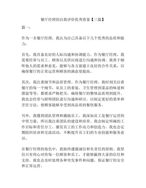 餐厅经理的自我评价优秀借鉴【三篇】