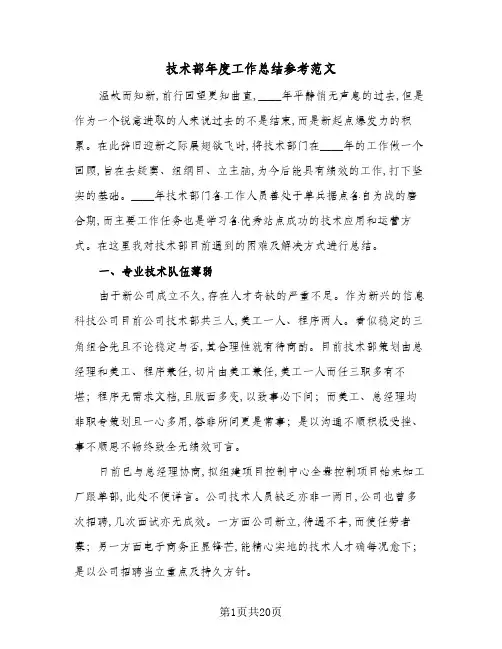 2024年技术部年度工作总结参考范文(6篇)