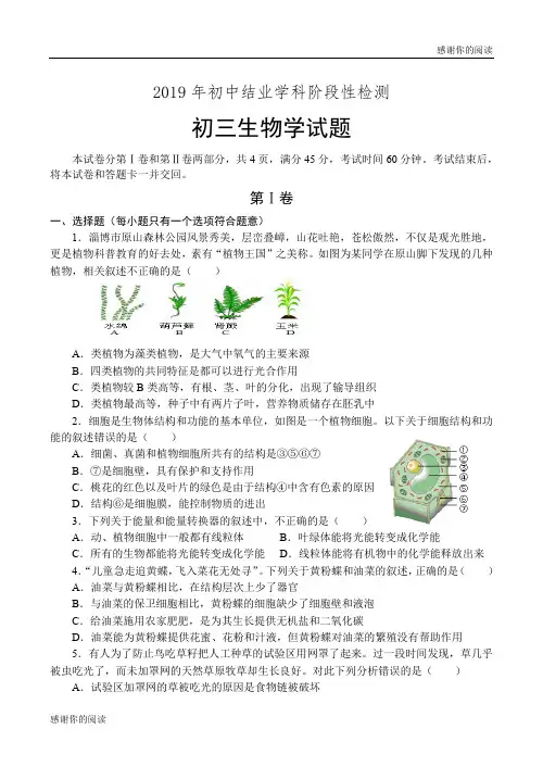 2019年初中结业学科阶段性检测初三生物学试题.doc