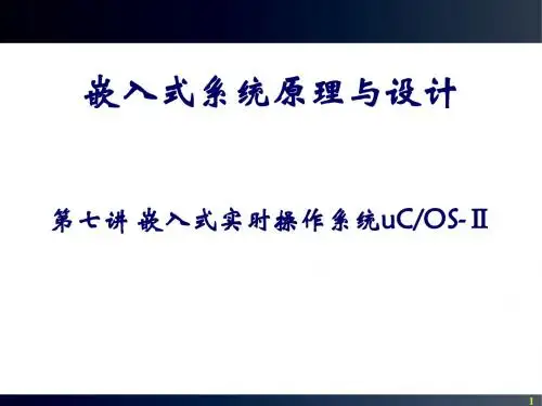 第7章 实时操作系统uCOS-Ⅱ