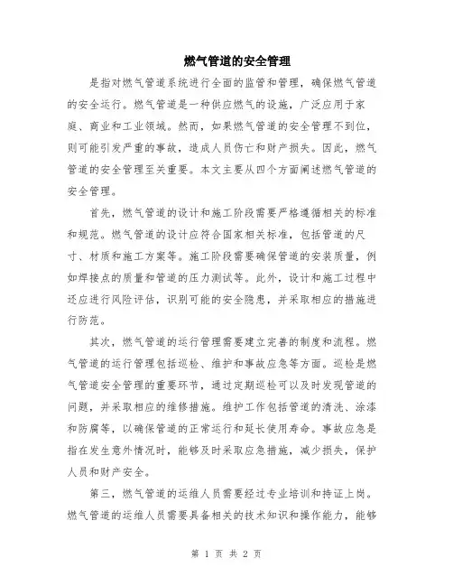 燃气管道的安全管理