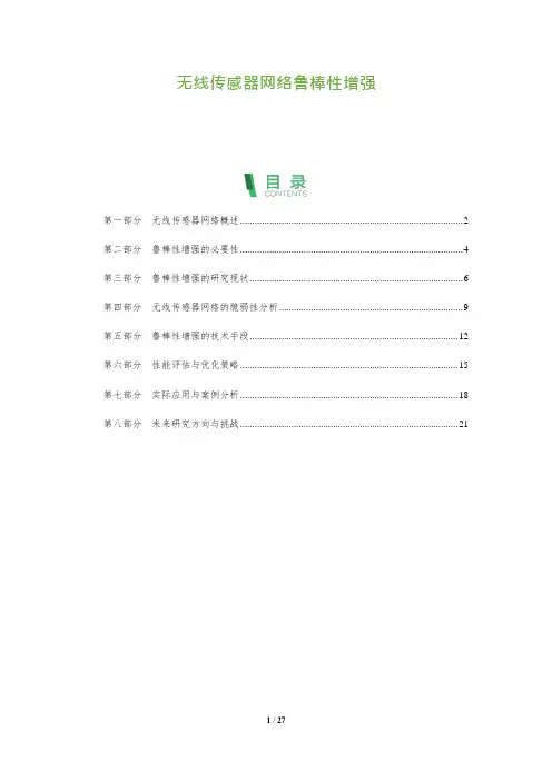 无线传感器网络鲁棒性增强