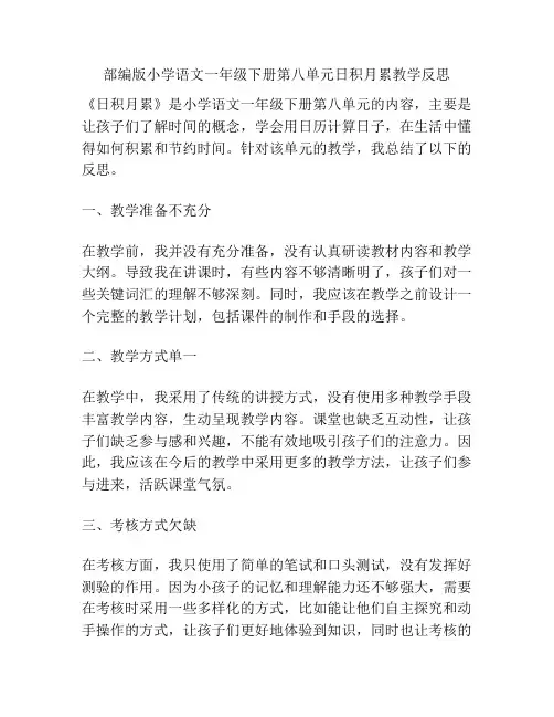 部编版小学语文一年级下册第八单元日积月累教学反思