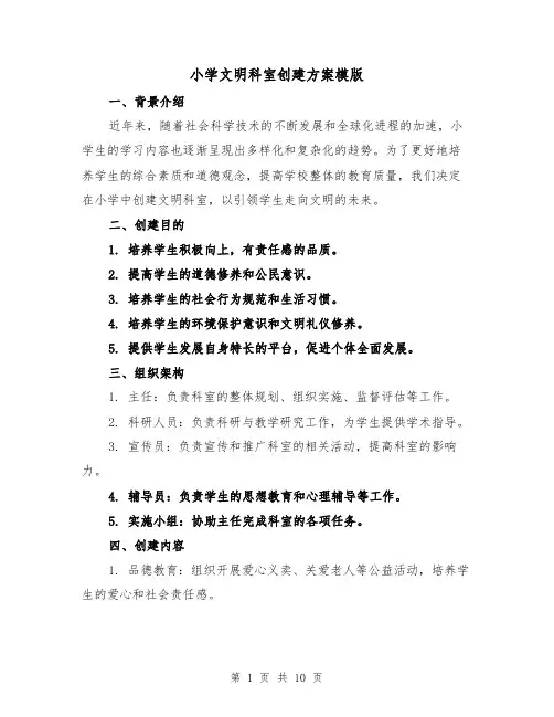小学文明科室创建方案模版（三篇）