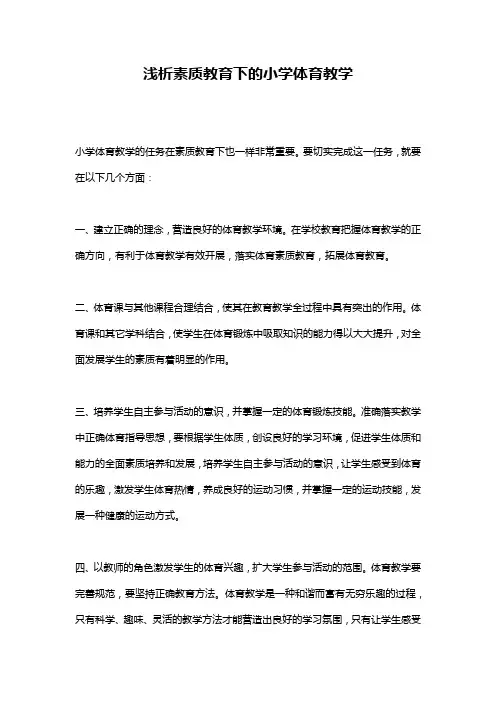 浅析素质教育下的小学体育教学