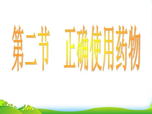 高中化学人教选修1 第二章第二节 正确使用药物 课件(47张)