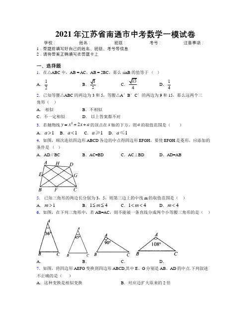 2021年江苏省南通市中考数学一模试卷附解析
