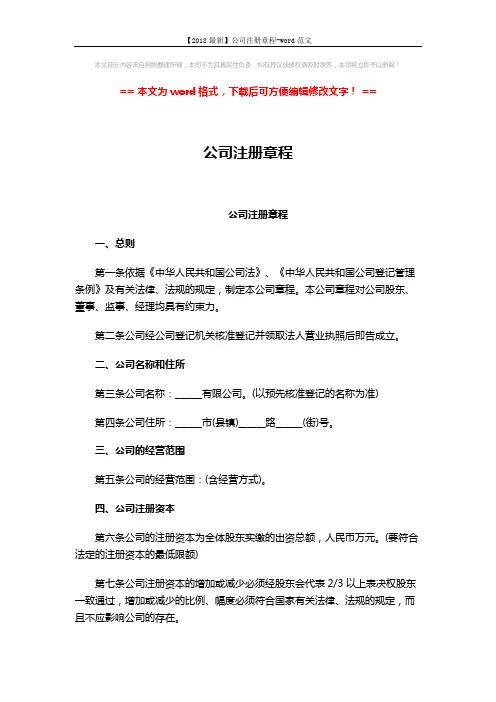 【2018最新】公司注册章程-word范文 (5页)