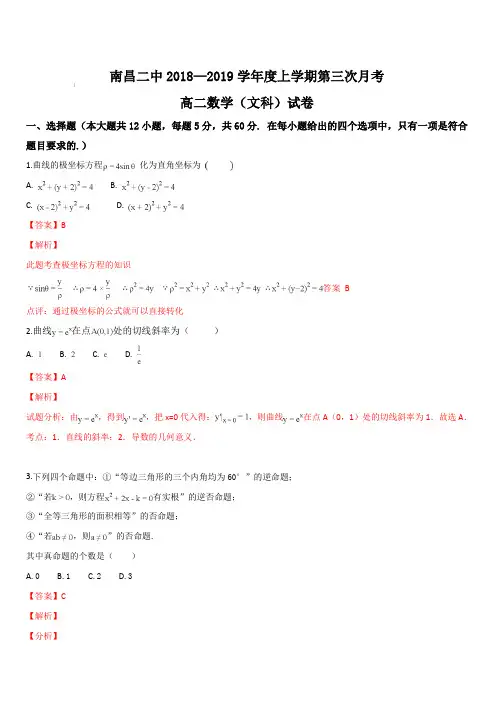 江西省南昌市第二中学2018-2019学年高二上学期第三次月考数学(文)试题(解析版)