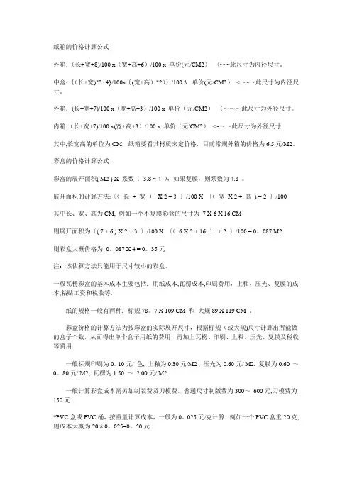 纸箱、彩盒价格的计算公式