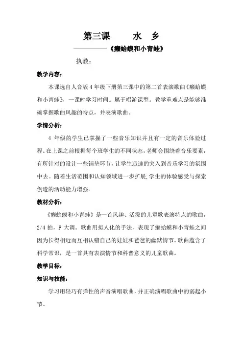 四年级下册音乐教案-3 《癞蛤蟆和小青蛙》 ︳人音版 (五线谱) 