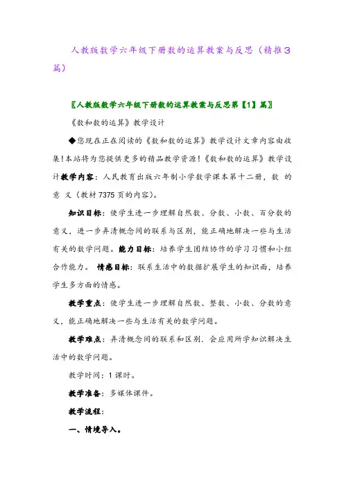 人教版数学六年级下册数的运算教案与反思(精推3篇)