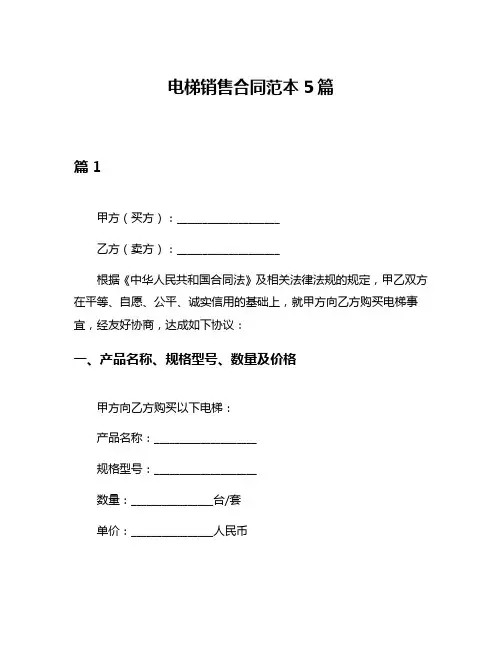 电梯销售合同范本5篇