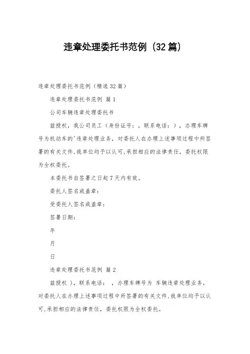 违章处理委托书范例(32篇)