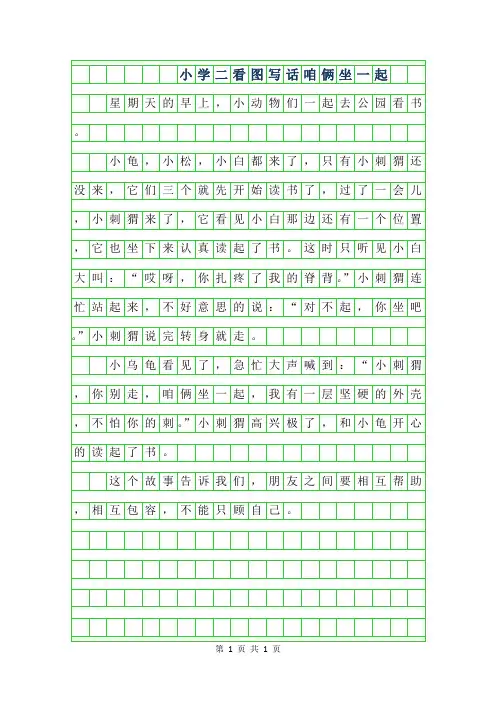 2019年小学二年级看图写话作文咱俩坐一起