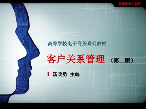 《客户关系管理》(第二版)