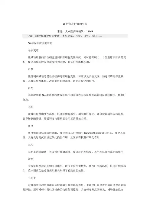 20种保肝护肝的中药