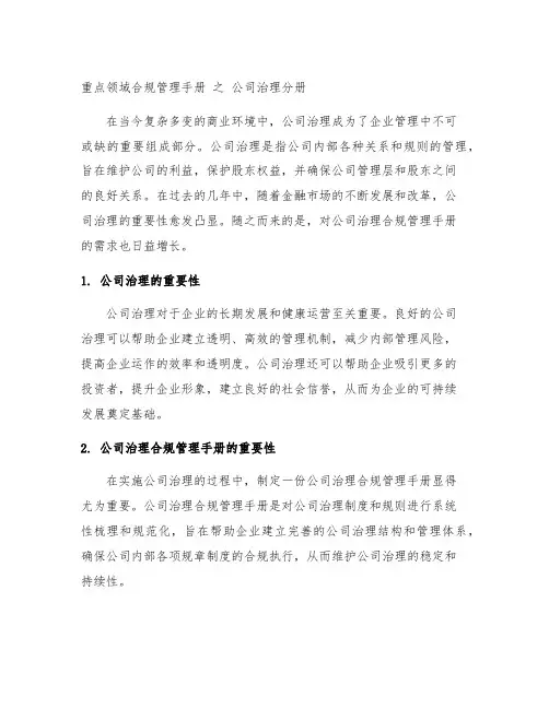 重点领域合规管理手册 之 公司治理分册