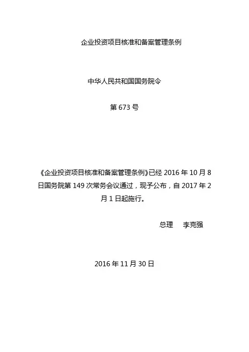 《企业投资项目核准和备案管理条例》