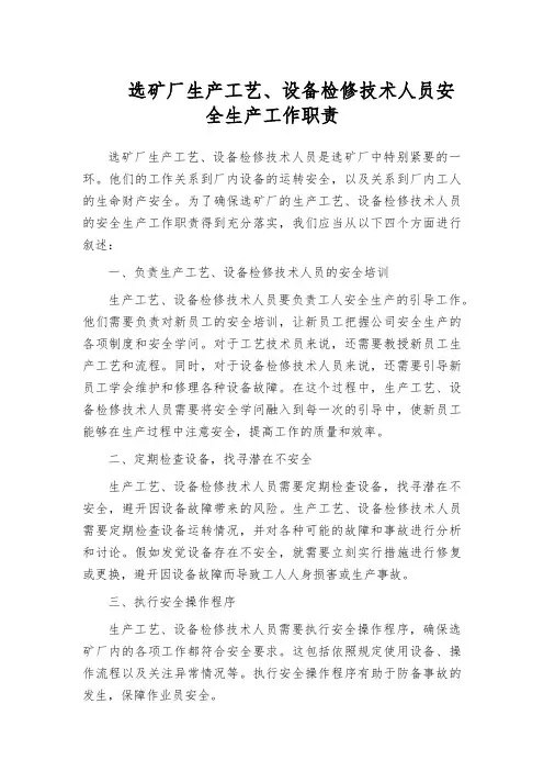 选矿厂生产工艺、设备检修技术人员安全生产工作职责