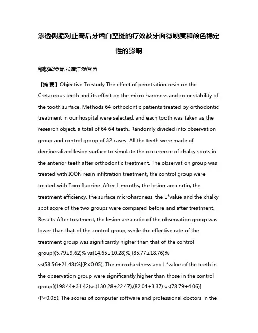 渗透树脂对正畸后牙齿白垩斑的疗效及牙面微硬度和颜色稳定性的影响