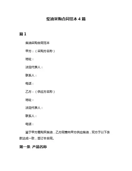 柴油采购合同范本4篇