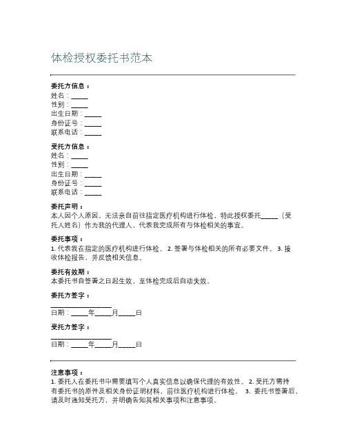 体检授权委托书范本