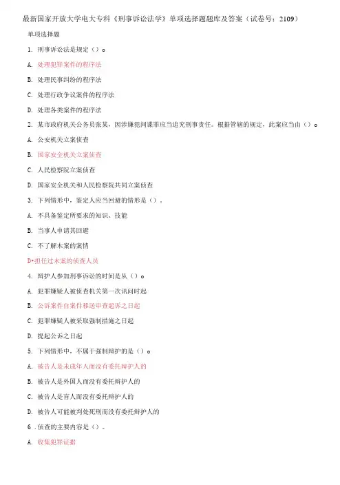 国家开放大学电大专科《刑事诉讼法学》单项选择题题库及答案