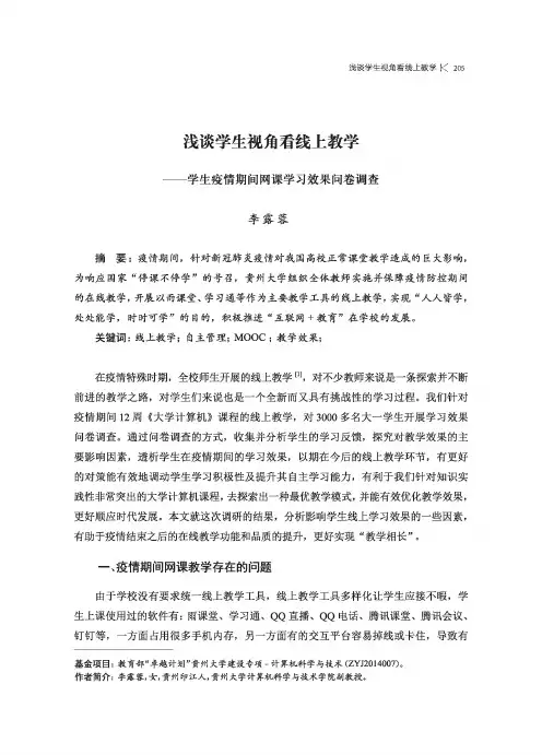 浅谈学生视角看线上教学--学生疫情期间网课学习效果问卷调查