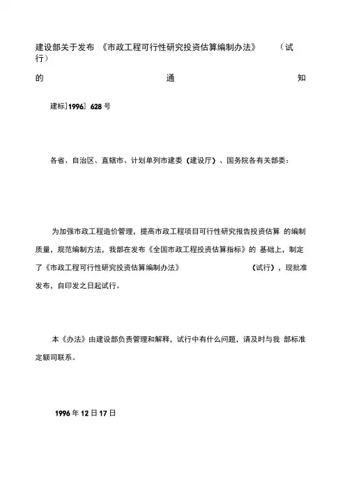 建设部关于发布《市政工程可行性研究投资估算编制办法》试行)的通知