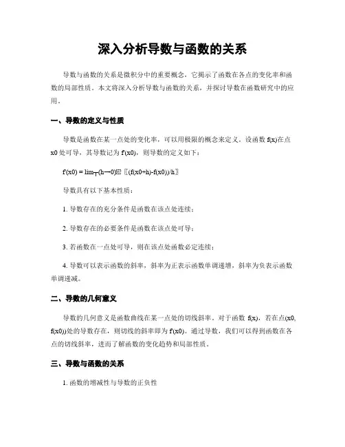 深入分析导数与函数的关系
