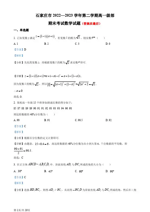 河北省石家庄市2022-2023学年高一下学期期末数学试题含答案